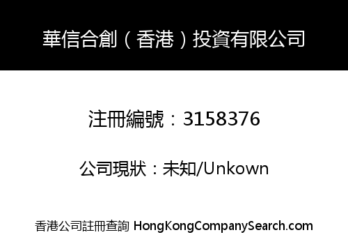 SINO HUAXIN INNOVATION (HK) INVESTMENT LIMITED