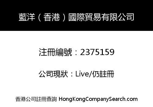 Blue Ocean (Hong kong) International Trading Limited