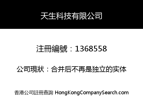 天生科技有限公司