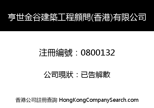 亨世金谷建築工程顧問(香港)有限公司