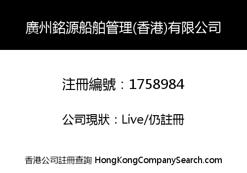 GUANGZHOU MINGYUAN SHIP MANAGEMENT (HONG KONG) CO., LIMITED