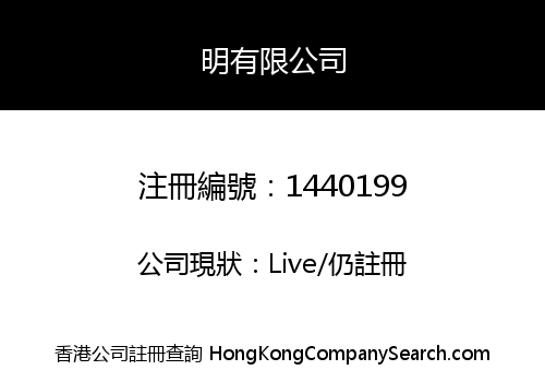 明有限公司
