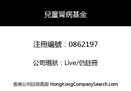 兒童腎病基金