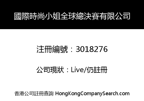 國際時尚小姐全球總決賽有限公司