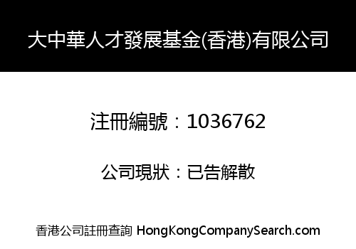 大中華人才發展基金(香港)有限公司