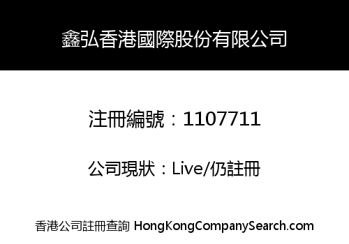 HSIN HONG (HONG KONG) INTERNATIONAL COMPANY LIMITED