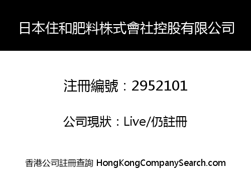 日本住和肥料株式會社控股有限公司