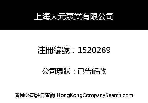SHANGHAI DAYUAN PUMP INDUSTRY LIMITED