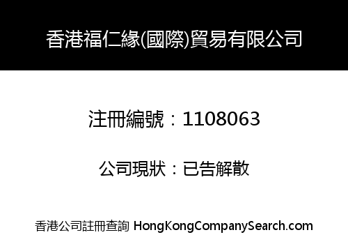 香港福仁緣(國際)貿易有限公司