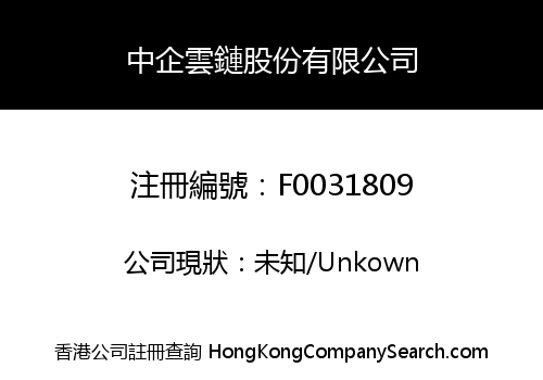 中企雲鏈股份有限公司