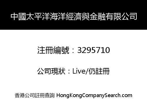 中國太平洋海洋經濟與金融有限公司
