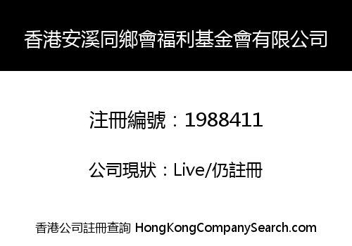 香港安溪同鄉會福利基金會有限公司