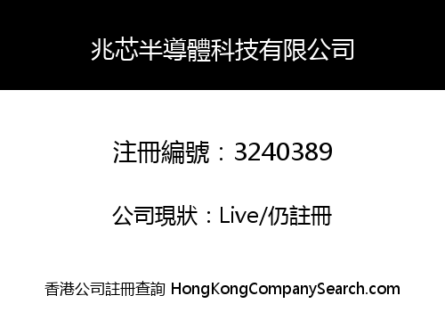 兆芯半導體科技有限公司