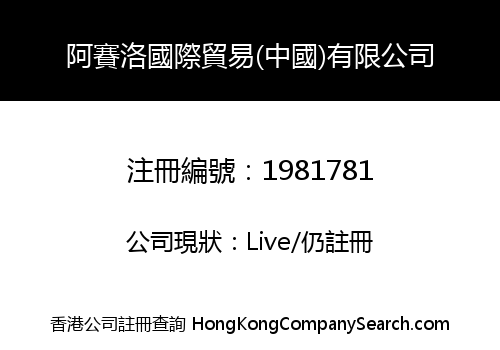 阿賽洛國際貿易(中國)有限公司