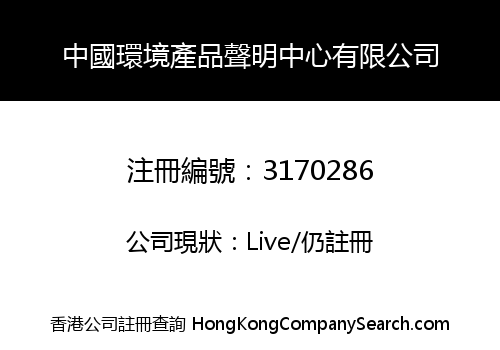 中國環境產品聲明中心有限公司