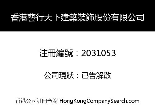 香港藝行天下建築裝飾股份有限公司