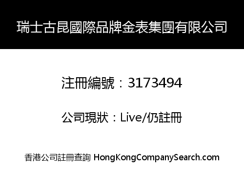瑞士古昆國際品牌金表集團有限公司