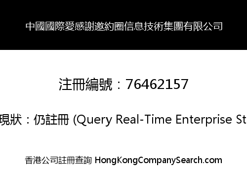 中國國際愛感謝邀約圈信息技術集團有限公司