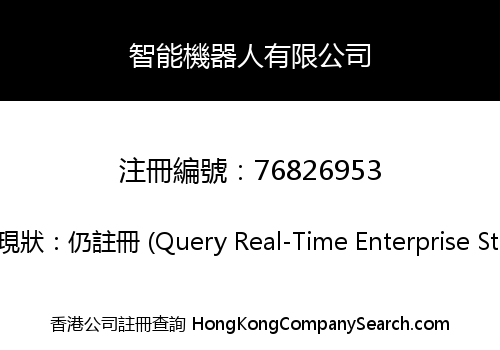 智能機器人有限公司