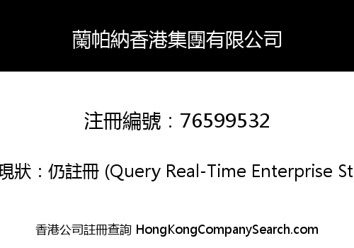 蘭帕納香港集團有限公司