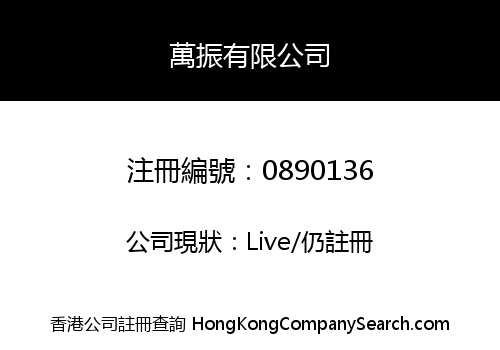 萬振有限公司