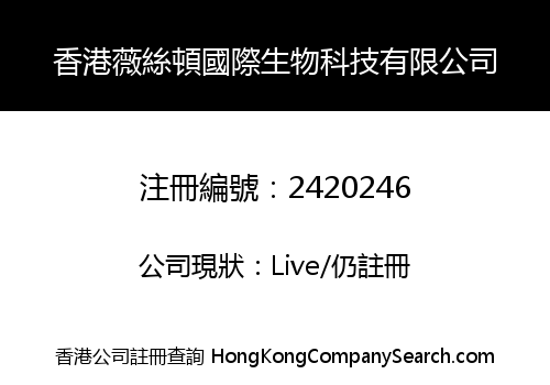 香港薇絲頓國際生物科技有限公司