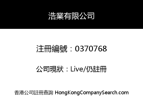 浩業有限公司