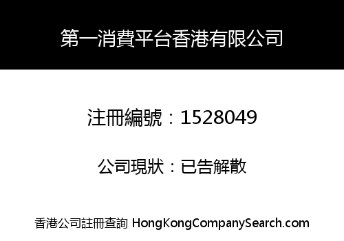 第一消費平台香港有限公司