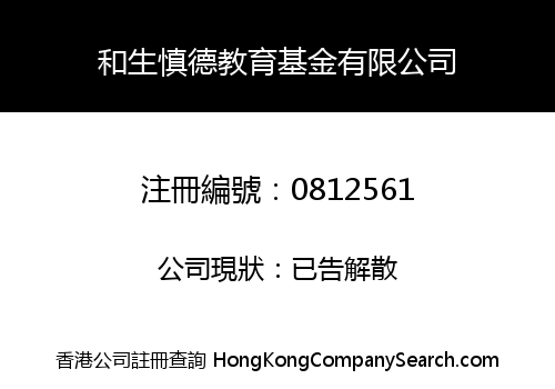 WO SANG PRUDENTIAL EDUCATION FOUNDATION LIMITED