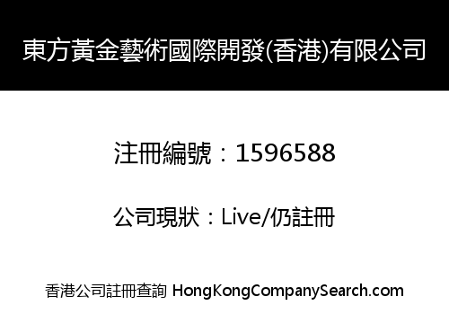 東方黃金藝術國際開發(香港)有限公司