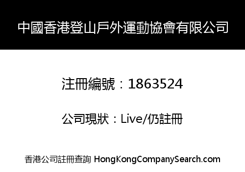 CHINA HONG KONG MOUNTAINEERING & OUTDOOR SPORT ASSOCIATION LIMITED