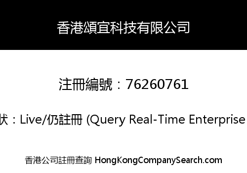 香港頌宜科技有限公司