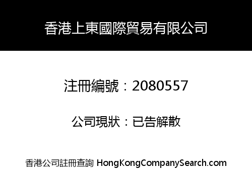 香港上東國際貿易有限公司