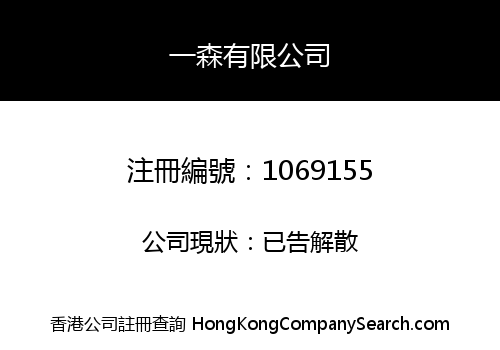 一森有限公司