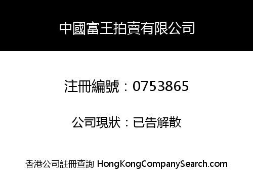 中國富王拍賣有限公司