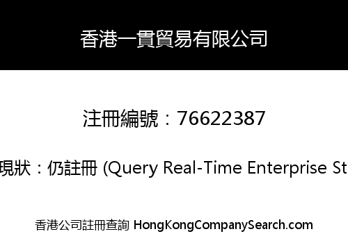 香港一貫貿易有限公司