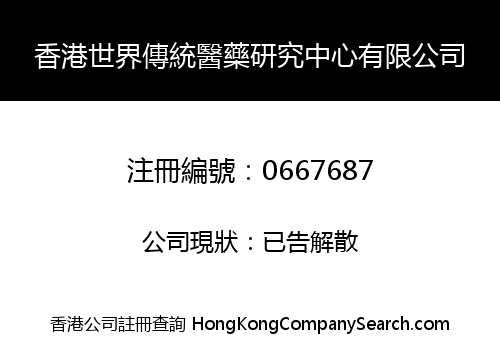 HONG KONG WORLDWIDE TRADITIONAL MEDICINE AND DRUG STUDY CENTRE LIMITED