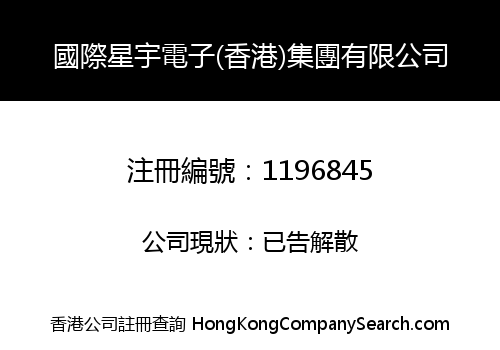 INTERNATIONAL XINGYU ELECTRONIC (HK) GROUP LIMITED