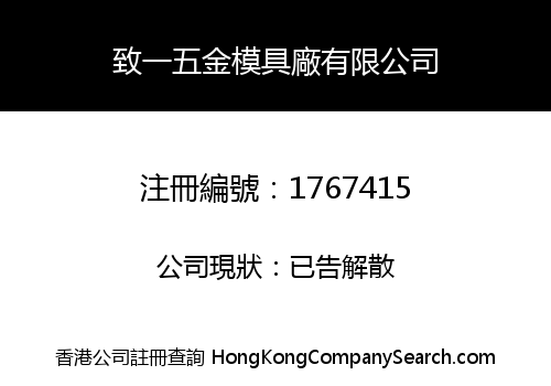 致一五金模具廠有限公司