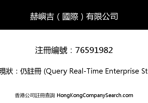 赫嶼吉（國際）有限公司
