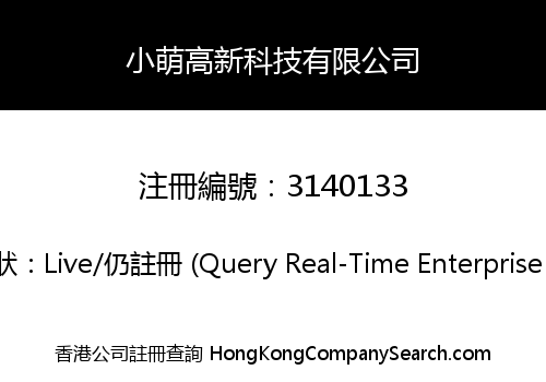 小萌高新科技有限公司