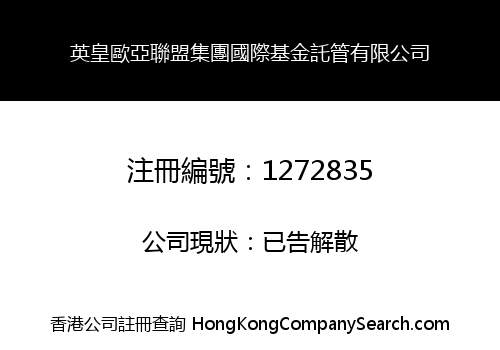 英皇歐亞聯盟集團國際基金託管有限公司