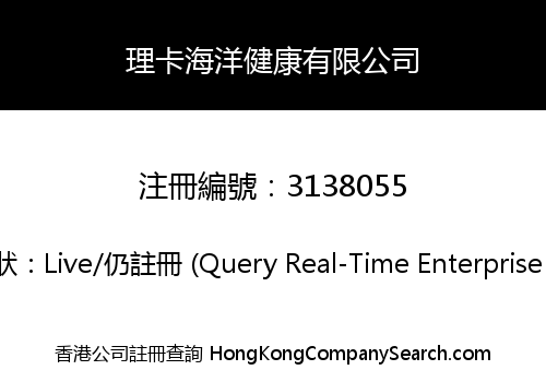 理卡海洋健康有限公司