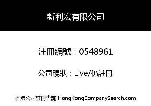 新利宏有限公司