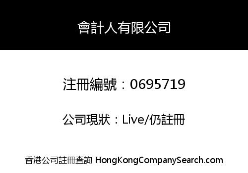 會計人有限公司