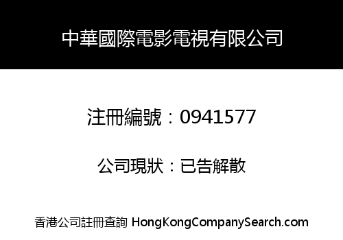 中華國際電影電視有限公司