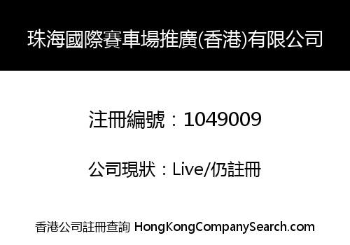 ZHUHAI INTERNATIONAL CIRCUIT PROMOTION (HK) LIMITED