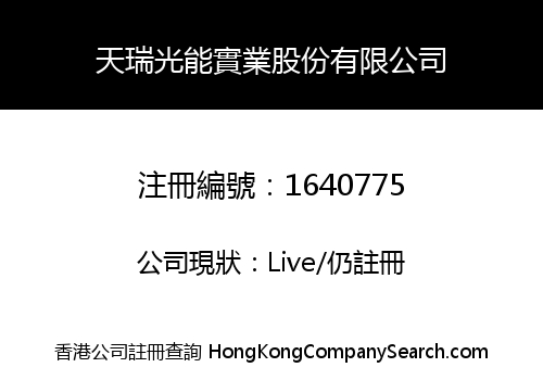 天瑞光能實業股份有限公司