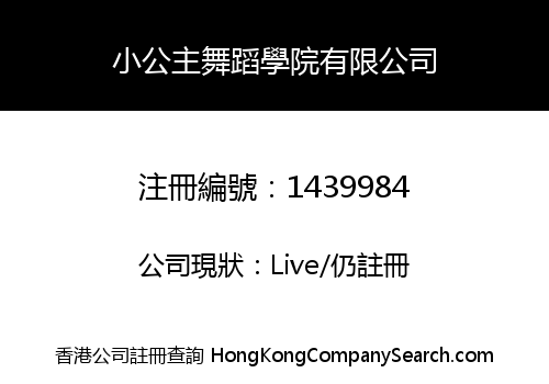 小公主舞蹈學院有限公司