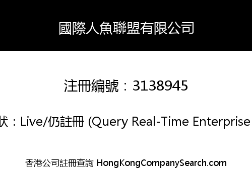 國際人魚聯盟有限公司